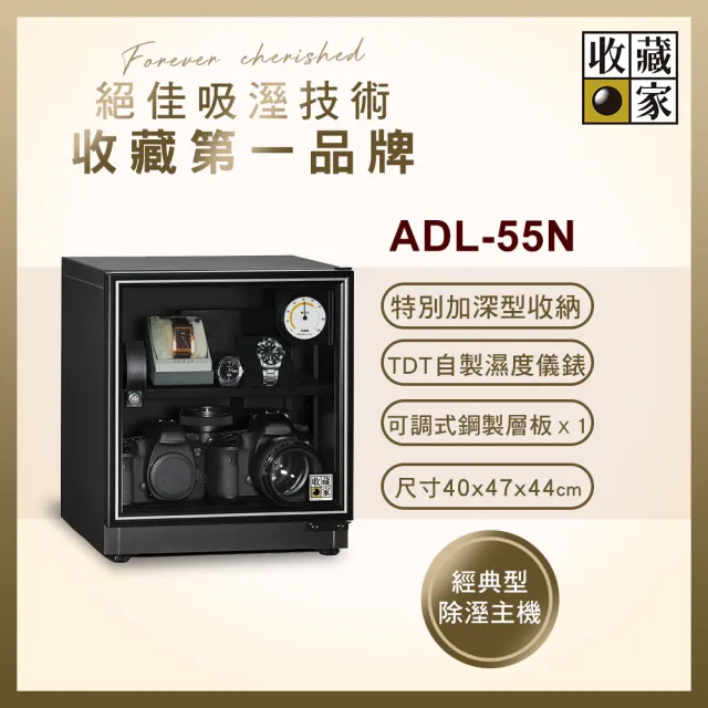 【收藏家】60公升內加深型電子防潮箱 ADL-55N(耐重鋼製層板/經典加大主機/數位電子收藏品防潮)