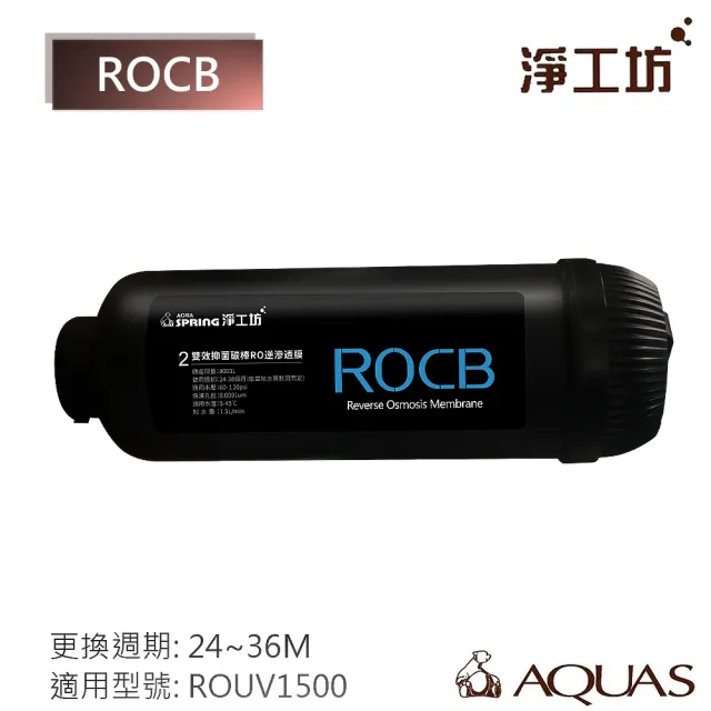 【AQUAS 淨工坊】ROCB 濾心 濾芯 雙效抑菌碳棒 濾除放射性微粒 餘氯(ROUV1500 RO直出機/直輸淨水器 專用)