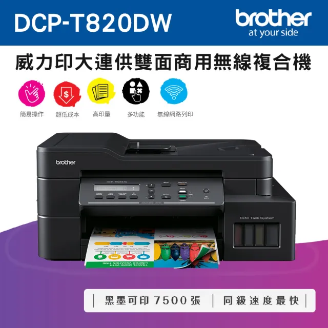 【brother】DCP-T820DW 威力印大連供雙面商用無線複合機(雙面列印/複印/掃描/無線網路/噴墨/連續供墨/彩色)