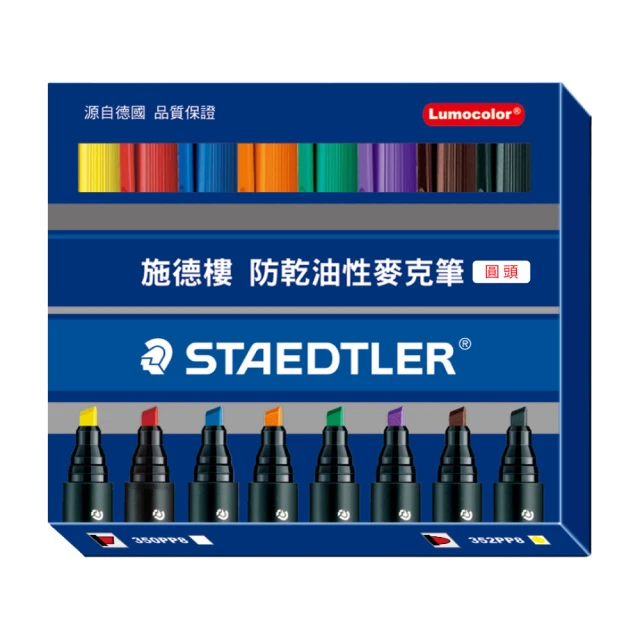 STAEDTLER 施德樓 施德樓 防乾油性麥克筆組-圓頭 8色組 MS352PP8