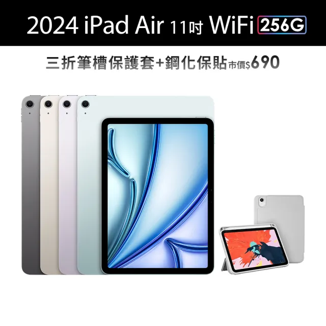 【Apple】2024 iPad Air 11吋/WiFi/256G 平板電腦 (三折筆槽殼+鋼化保貼組)