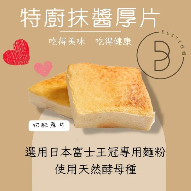 【Acore 品好物】｜甯記Besty經典濃郁抹醬厚片吐司｜(多種口味一次滿足｜)