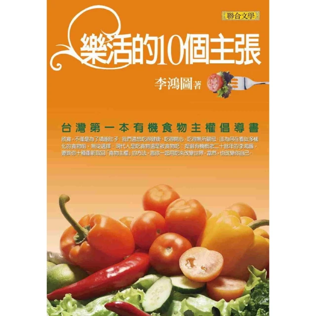 【MyBook】樂活的10個主張：台灣第一本有機食物主權倡導書(電子書)