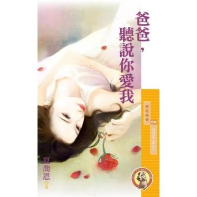 【MyBook】采花1209爸爸，聽說你愛我【月老說了算之三】〔限〕(電子書)