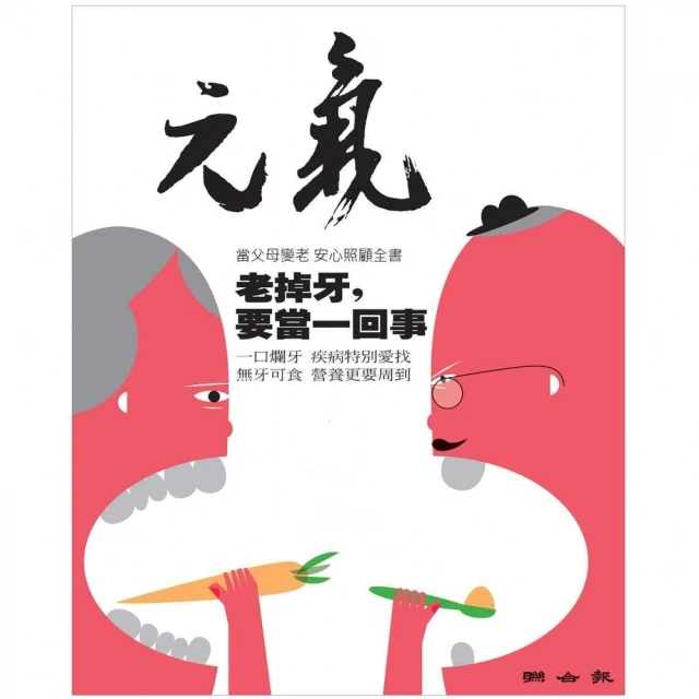 【MyBook】當父母變老-安心照顧全書：老掉牙，要當一回事(電子書)