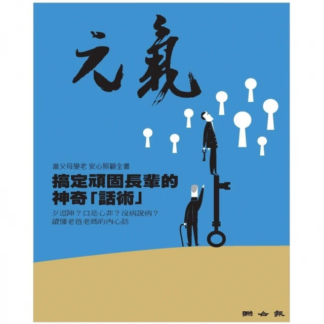 【MyBook】當父母變老-安心照顧全書：搞定頑固長輩的神奇「話術」(電子書)