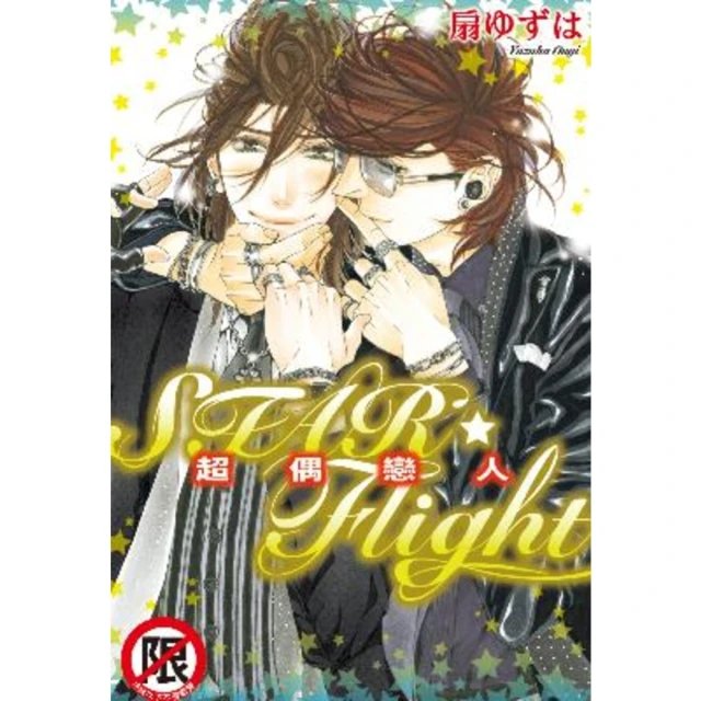 【MyBook】STAR☆Flight 超偶戀人(電子漫畫)