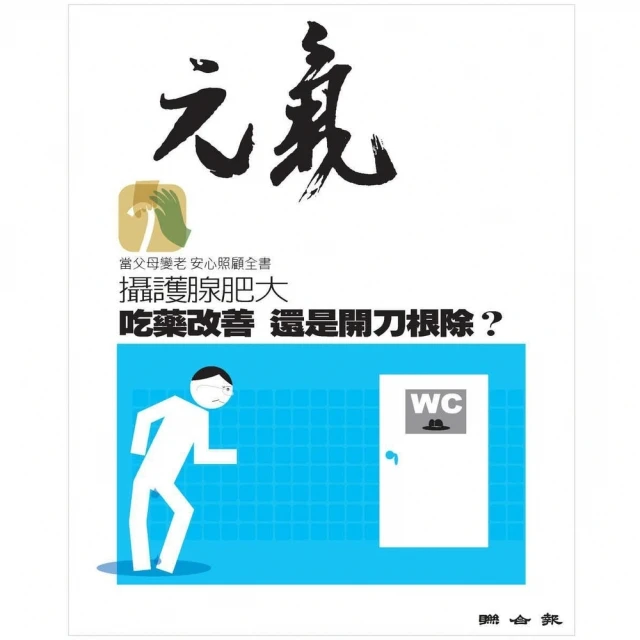 【MyBook】當父母變老-安心照顧全書：攝護腺肥大 吃藥改善 還是開刀根除？(電子書)
