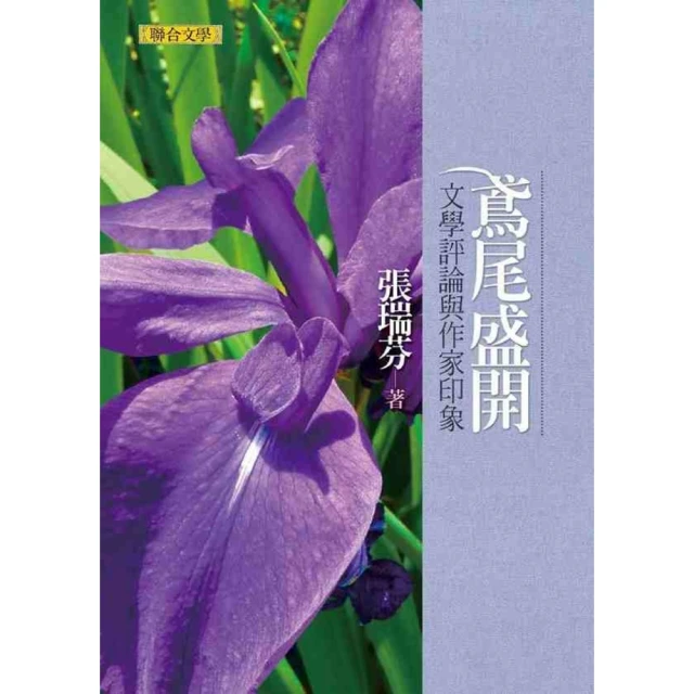 【MyBook】鳶尾盛開――文學評論與作家印象(電子書)