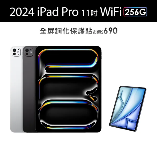 【Apple】2024 iPad Pro 11吋/WiFi/256G 平板電腦 (鋼化保貼組)