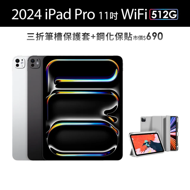 【Apple】2024 iPad Pro 11吋/WiFi/512G 平板電腦 (三折筆槽殼+鋼化保貼組)