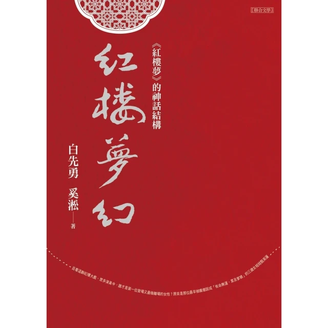 【MyBook】紅樓夢幻：《紅樓夢》的神話結構(電子書)