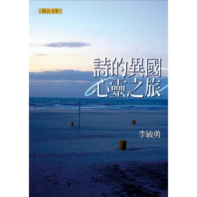 【MyBook】詩的異國心靈之旅(電子書)