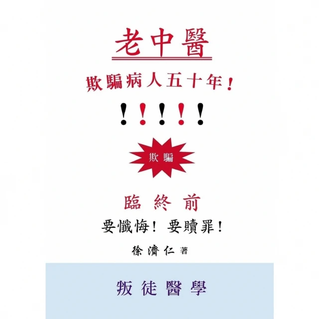 【MyBook】老中醫欺騙病人五十年！(電子書)