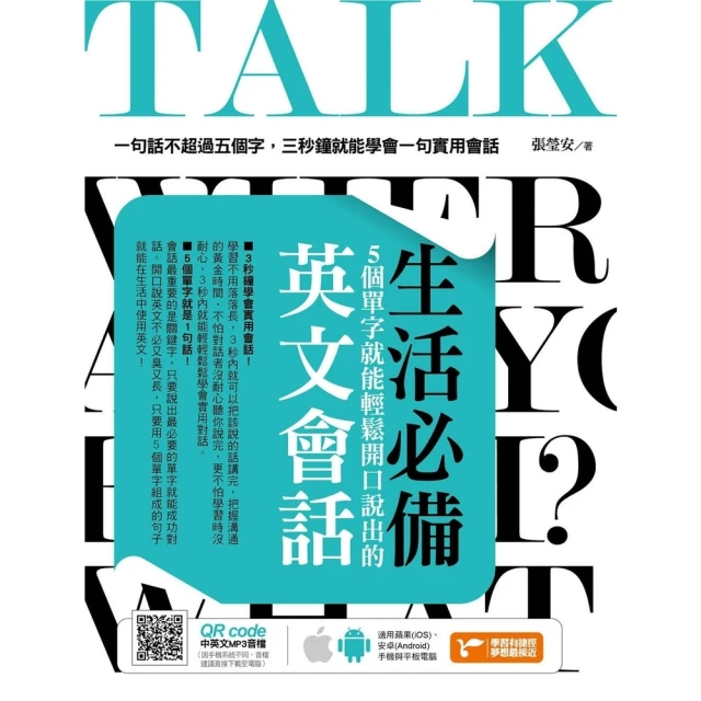 【MyBook】生活必備！5個單字就能輕鬆開口說出的英文會話(電子書)