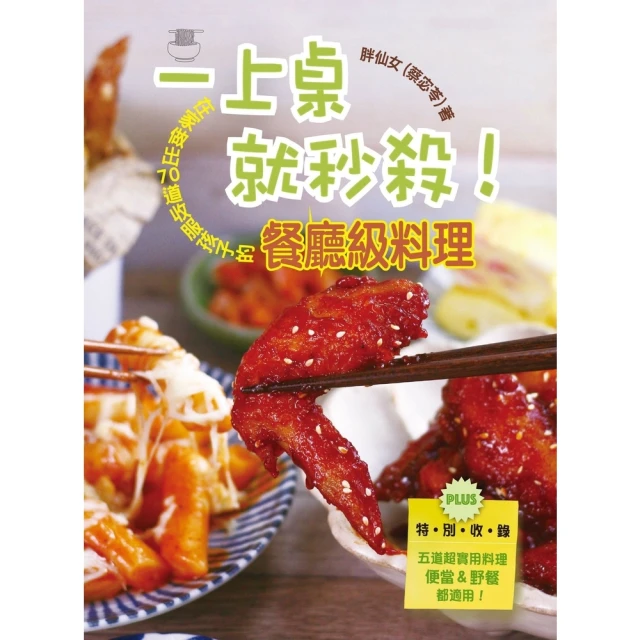 【MyBook】一上桌就秒殺！在家做出70道收服孩子的餐廳級料理(電子書)