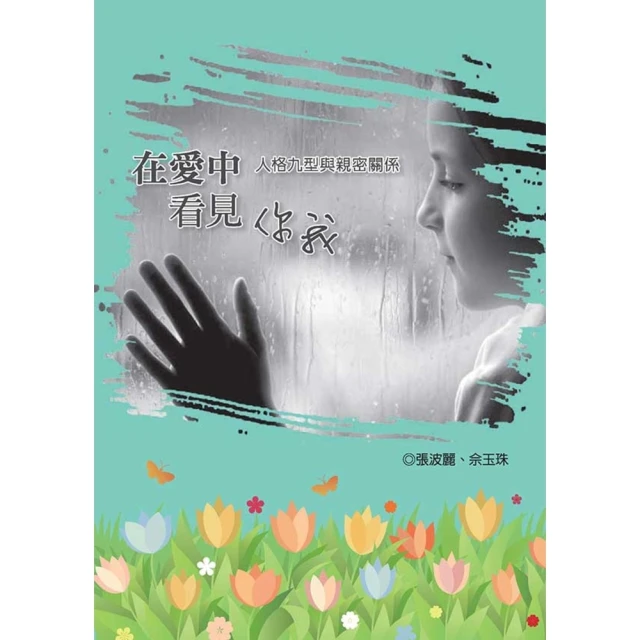 【MyBook】在愛中看見你我：人格九型與親密關係(電子書)