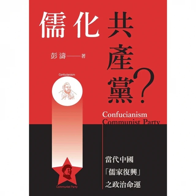 【MyBook】儒化共產黨？：當代中國「儒家復興」之政治命運(電子書)