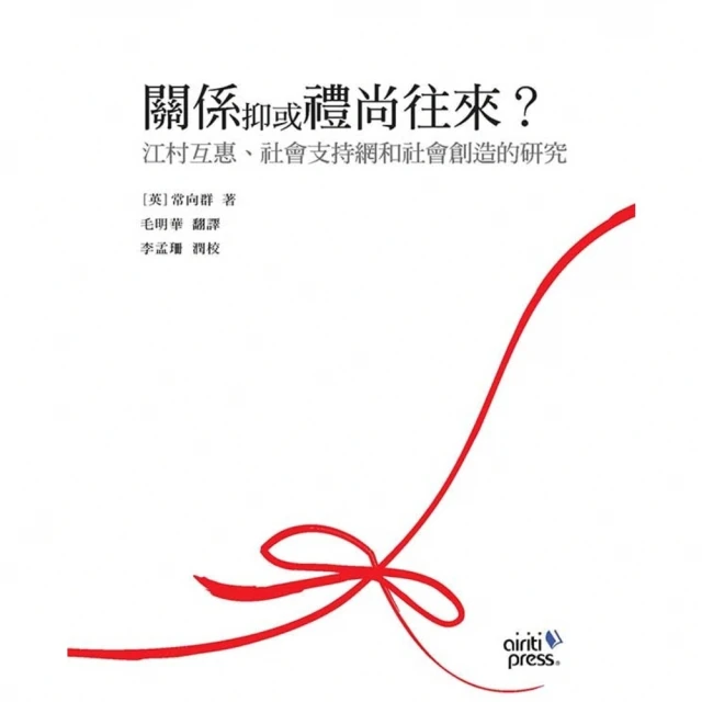 【MyBook】關係抑或禮尚往來?：江村互惠•社會支持網和社會創造的研究(電子書)