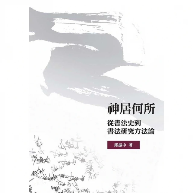 【MyBook】神居何所從書法史到書法研究方法論(電子書)