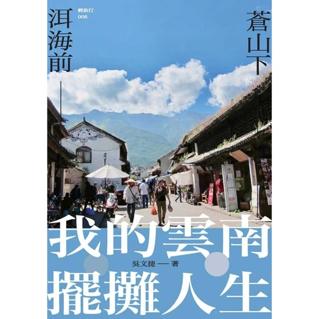 【MyBook】蒼山下，洱海前：我的雲南擺攤人生(電子書)