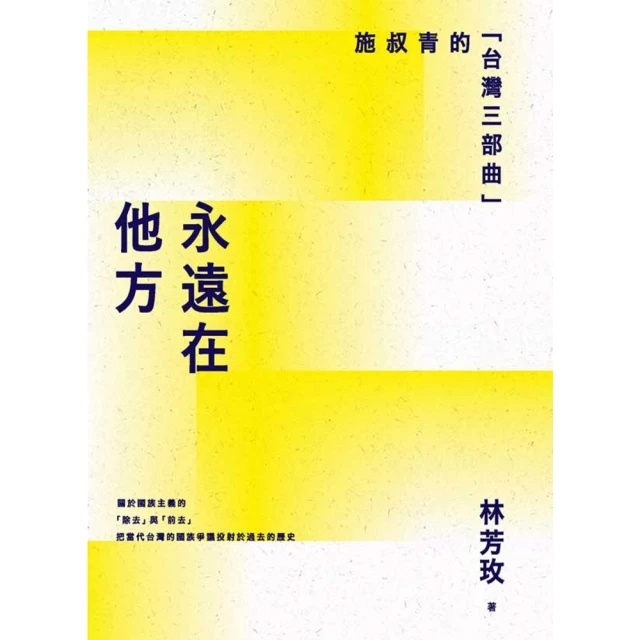 【MyBook】永遠在他方：施叔青的「台灣三部曲」(電子書)