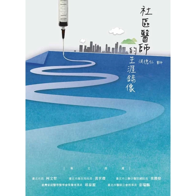 【MyBook】社區醫師的生涯錄像(電子書)