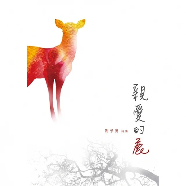 【MyBook】親愛的鹿：謝予騰詩集(電子書)