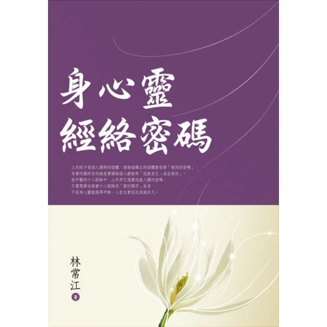 【MyBook】身心靈經絡密碼(電子書)