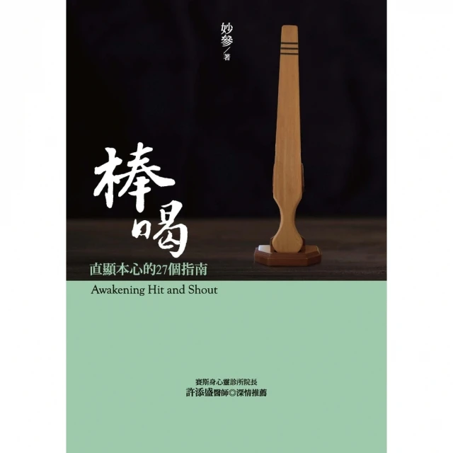 【MyBook】棒喝：直顯本心的27個指南(電子書)