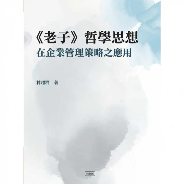 【MyBook】老子哲學思想在企業管理策略之應用(電子書)