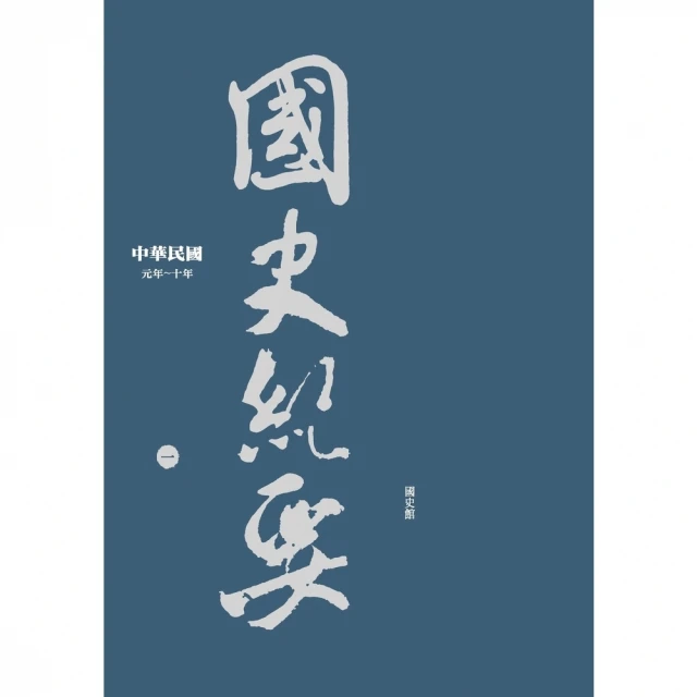 【MyBook】中華民國國史紀要〈一〉元年―十年(電子書)