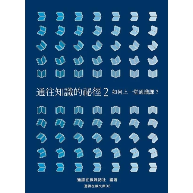 【MyBook】通往知識的祕徑2：如何上一堂通識課？(電子書)