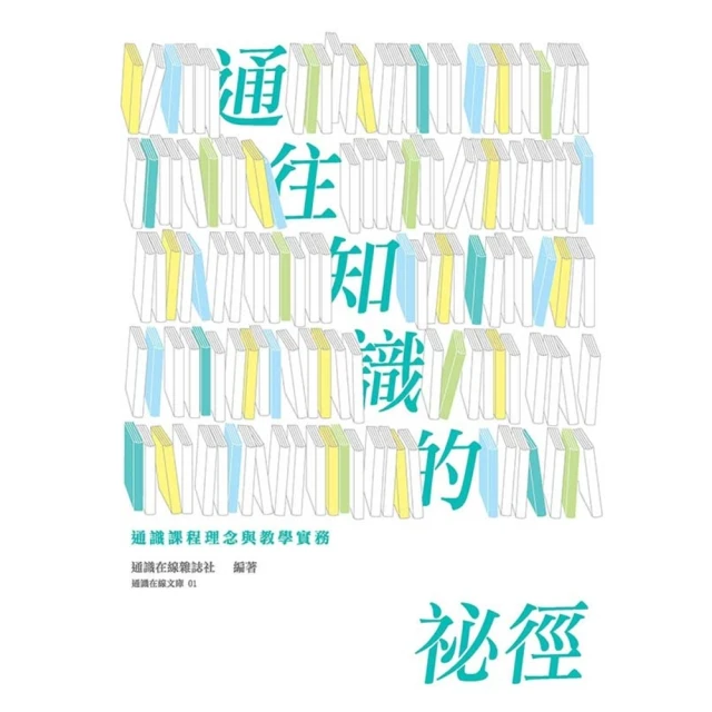 【MyBook】通往知識的祕徑：通識課程理念與教學實務(電子書)