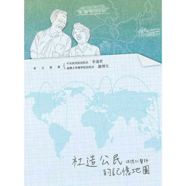 【MyBook】社造公民的記憶地圖(電子書)