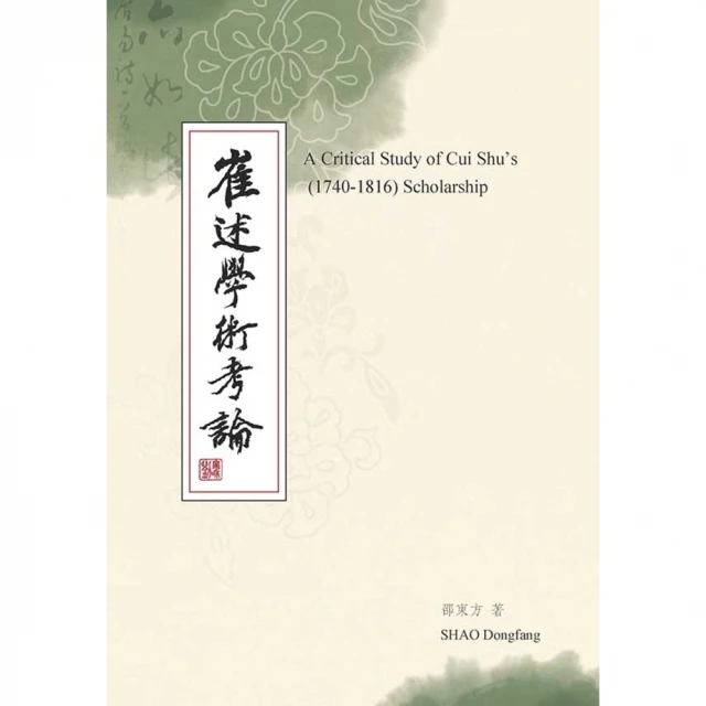 【MyBook】崔述學術考論(電子書)