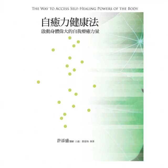 【MyBook】自癒力健康法：啟動身體偉大的自我療癒力量(電子書)