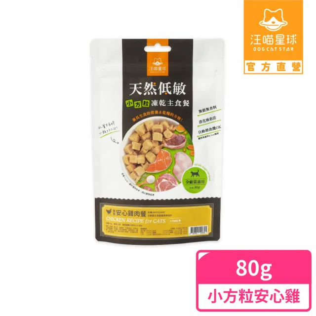 【汪喵星球】天然低敏凍乾主食餐（小方粒型）- 貓用安心雞80g(貓咪凍乾)