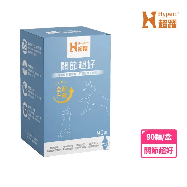 【Hyperr 超躍】高濃度GAG關節超好保健品 90顆/盒(寵物保健/貓狗關節保健/綠唇貝/UC-II/蛋殼膜/關節保養)