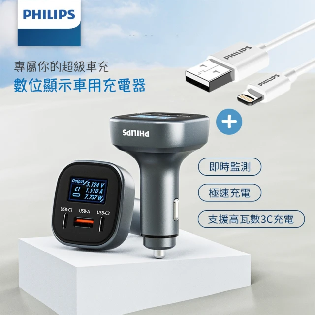 Philips 飛利浦 100W Type-C/USB PD電壓顯示車充充電器+USB to Lightning手機充電傳輸線 1m