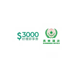 【長榮酒店】3000元好禮即享券(一次抵用型)