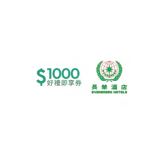 【長榮酒店】1000元好禮即享券(一次抵用型)