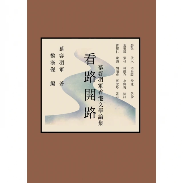 【momoBOOK】看路開路：慕容羽軍香港文學論集(電子書)