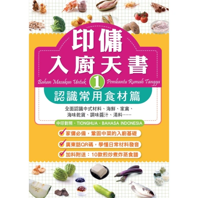 【momoBOOK】印傭入廚天書（1）：認識常用食材篇(電子書)