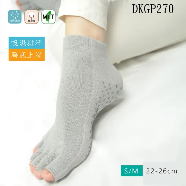 【DKGP 東客集】DKGP270瑜珈襪露趾止滑  COOLPLUS 吸濕排汗材質 防滑 五趾 瑜珈襪(露趾止滑吸濕排汗瑜珈襪)