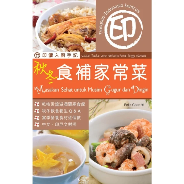 【momoBOOK】印傭入廚手記：秋冬食補家常菜(電子書)