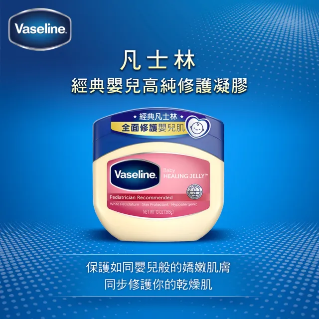 【Vaseline 凡士林】官方直營 經典嬰兒高純修護凝膠368g