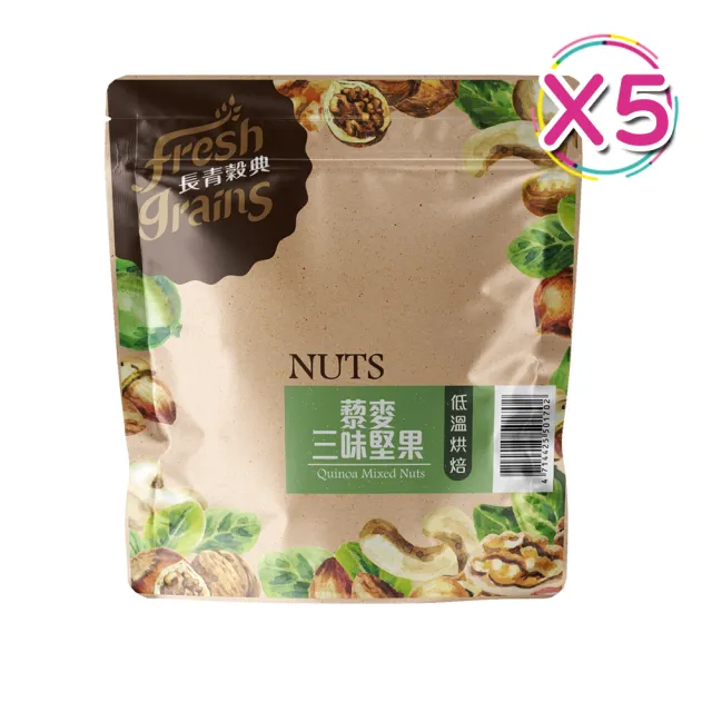【長青穀典】藜麥三味堅果 5包組 附提袋2只(200g/包 免運 堅果 紅藜麥 杏仁果 腰果 夏威夷果 零食)