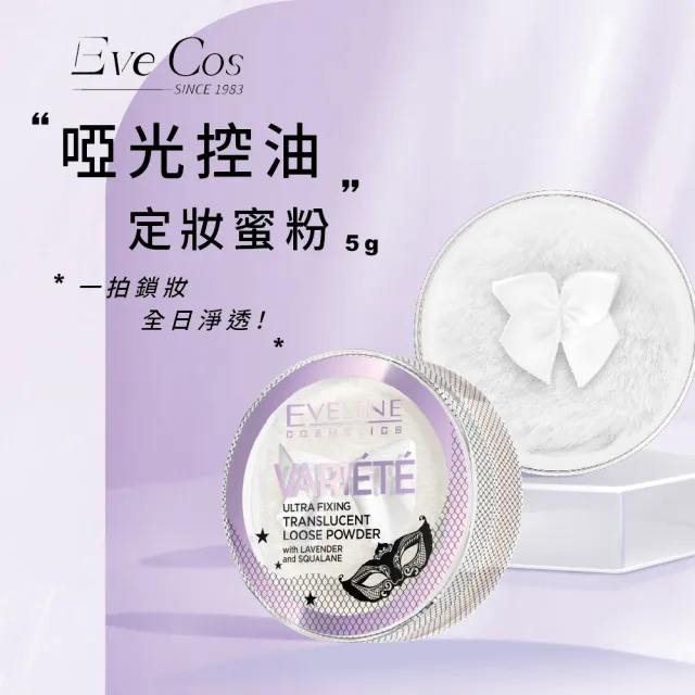 【Eveline Cosmetics】啞光控油定妝蜜粉 5g(波蘭原裝)