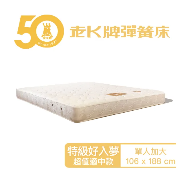 【老K彈簧床】老K牌彈簧床超值適中款特級好入夢彈簧床墊單人加大3.5x6.2